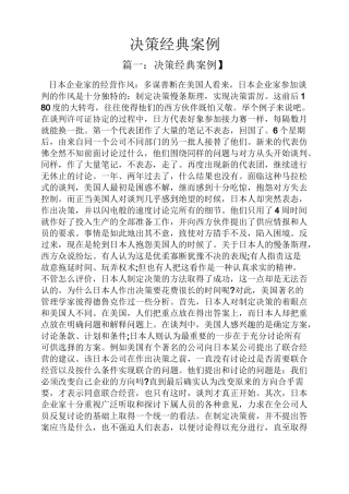 决策经典案例