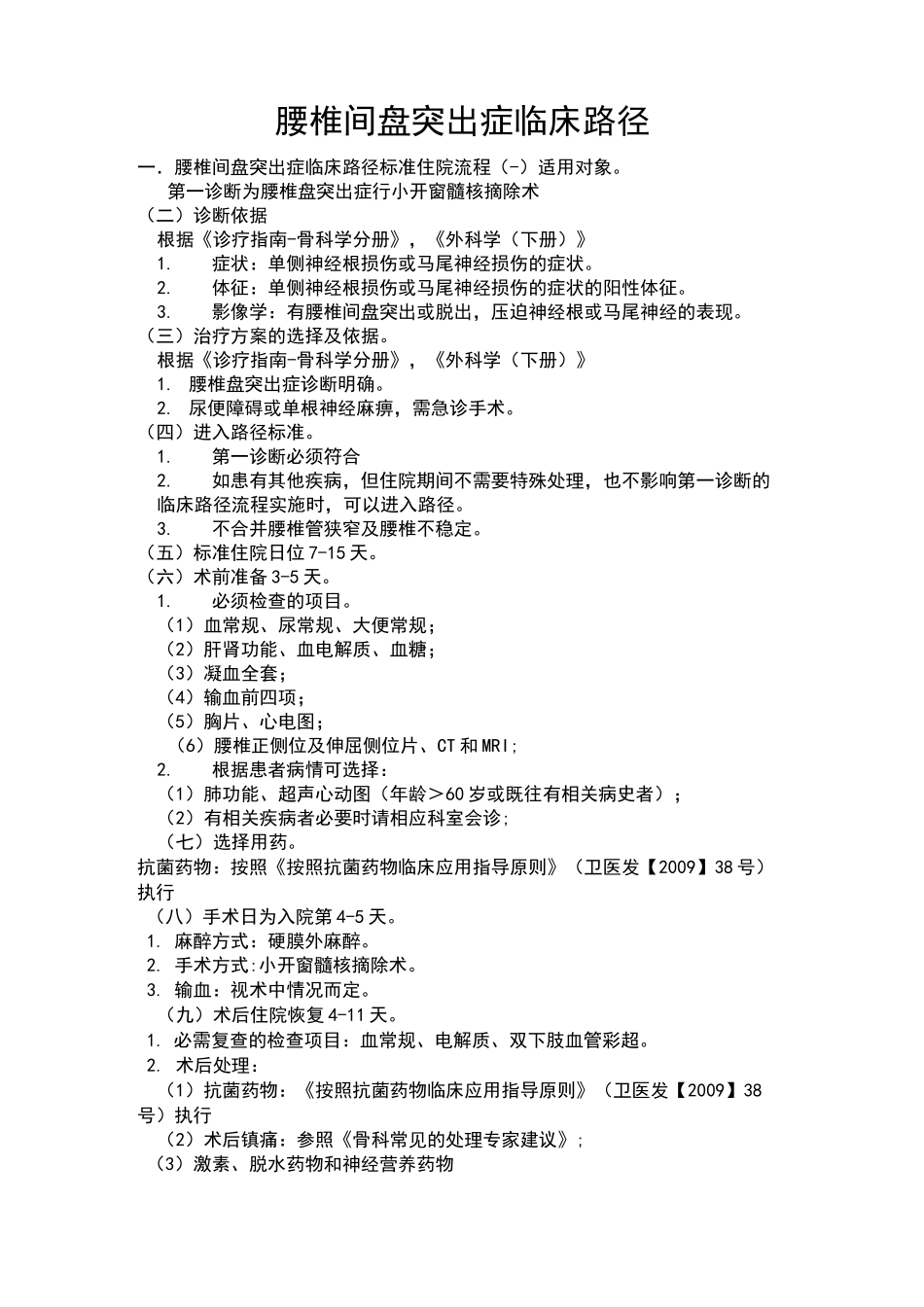 腰椎间盘突出症临床路径(一)_第1页