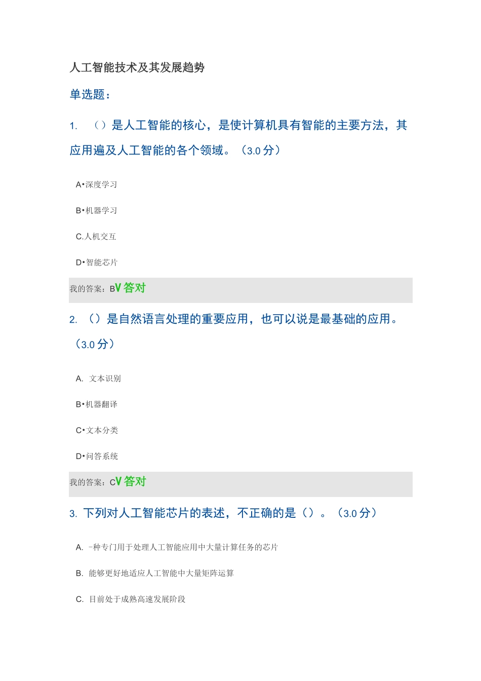 2020公需课答案-人工智能技术及其发展趋势_第1页