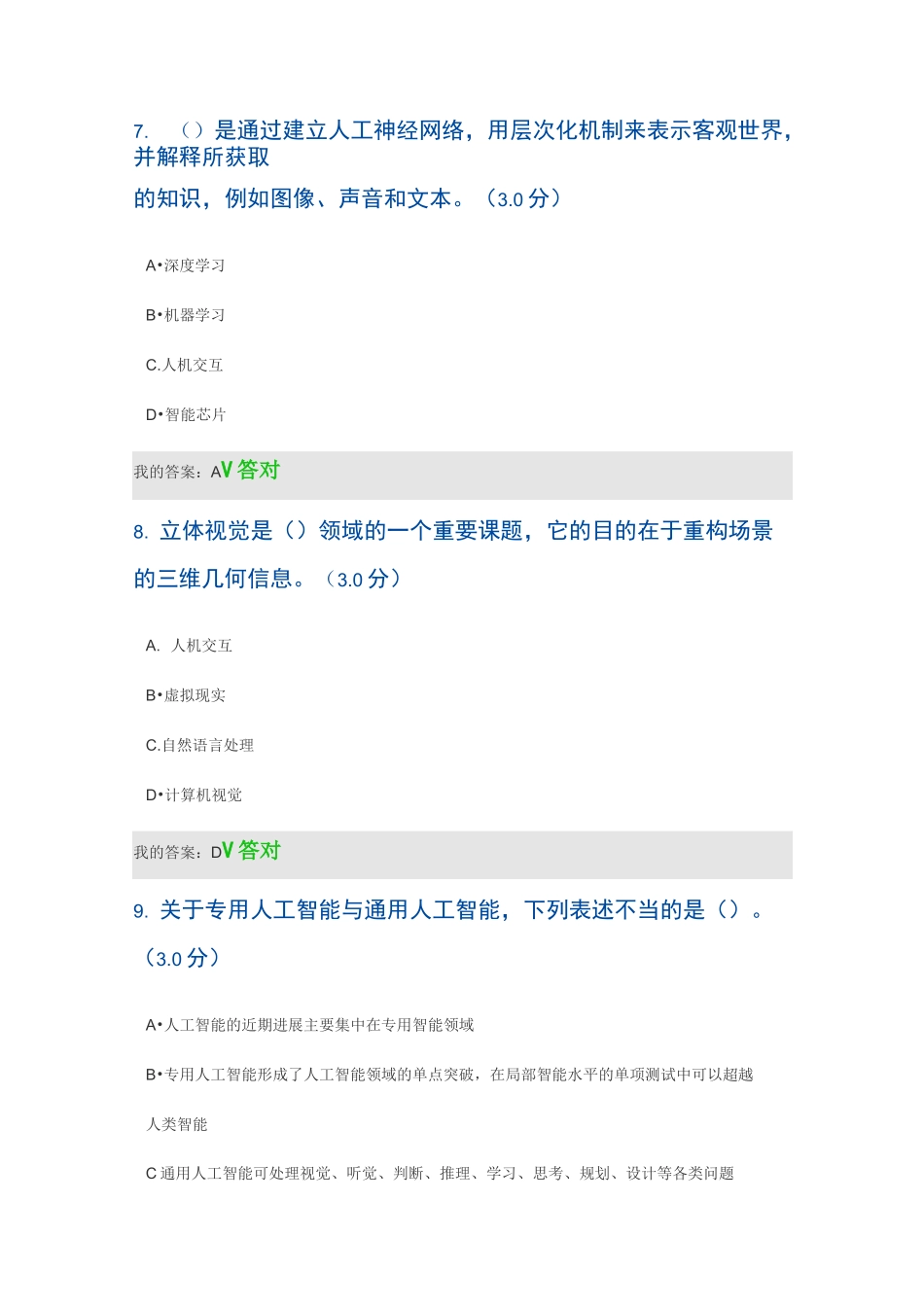 2020公需课答案-人工智能技术及其发展趋势_第3页