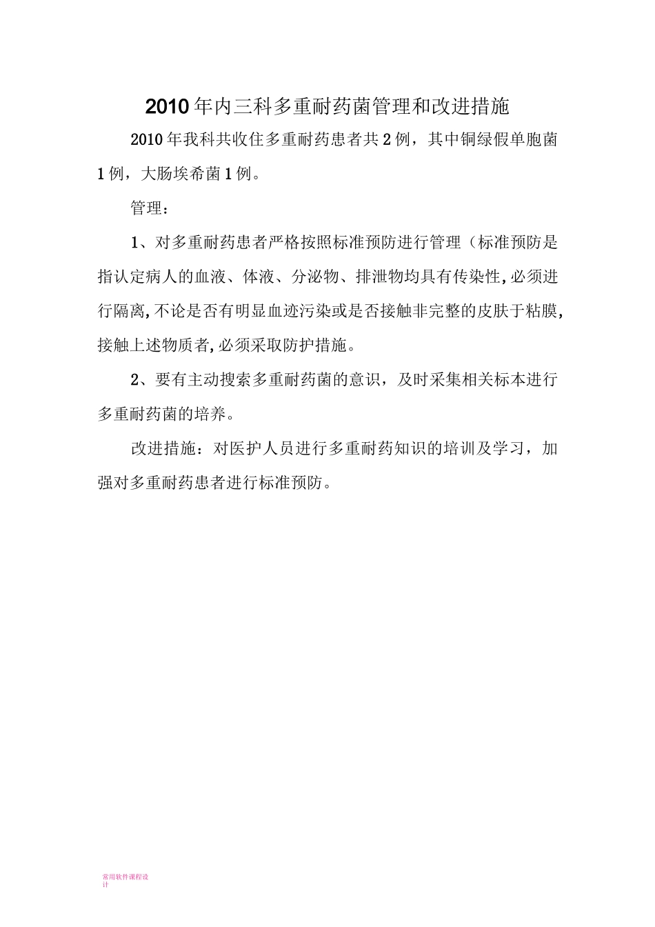 多重耐药菌管理和改进措施_第1页