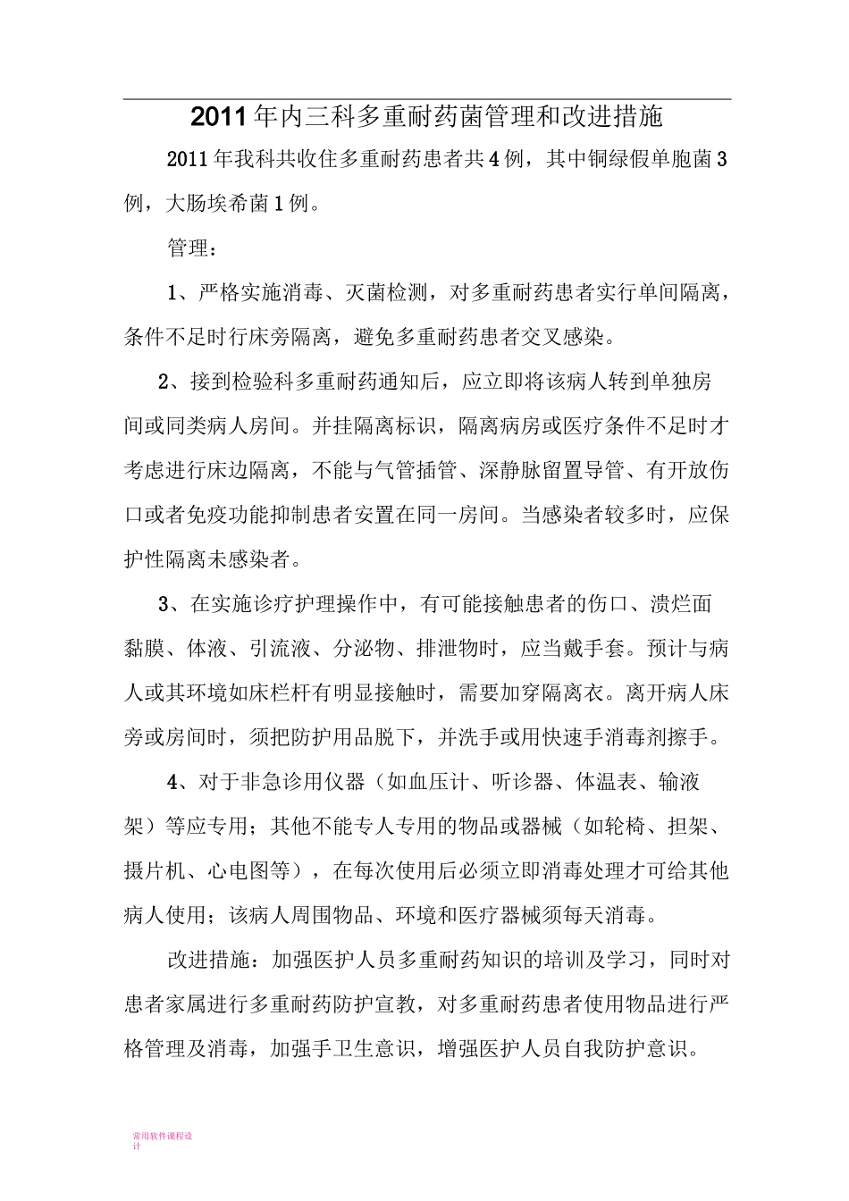 多重耐药菌管理和改进措施_第2页