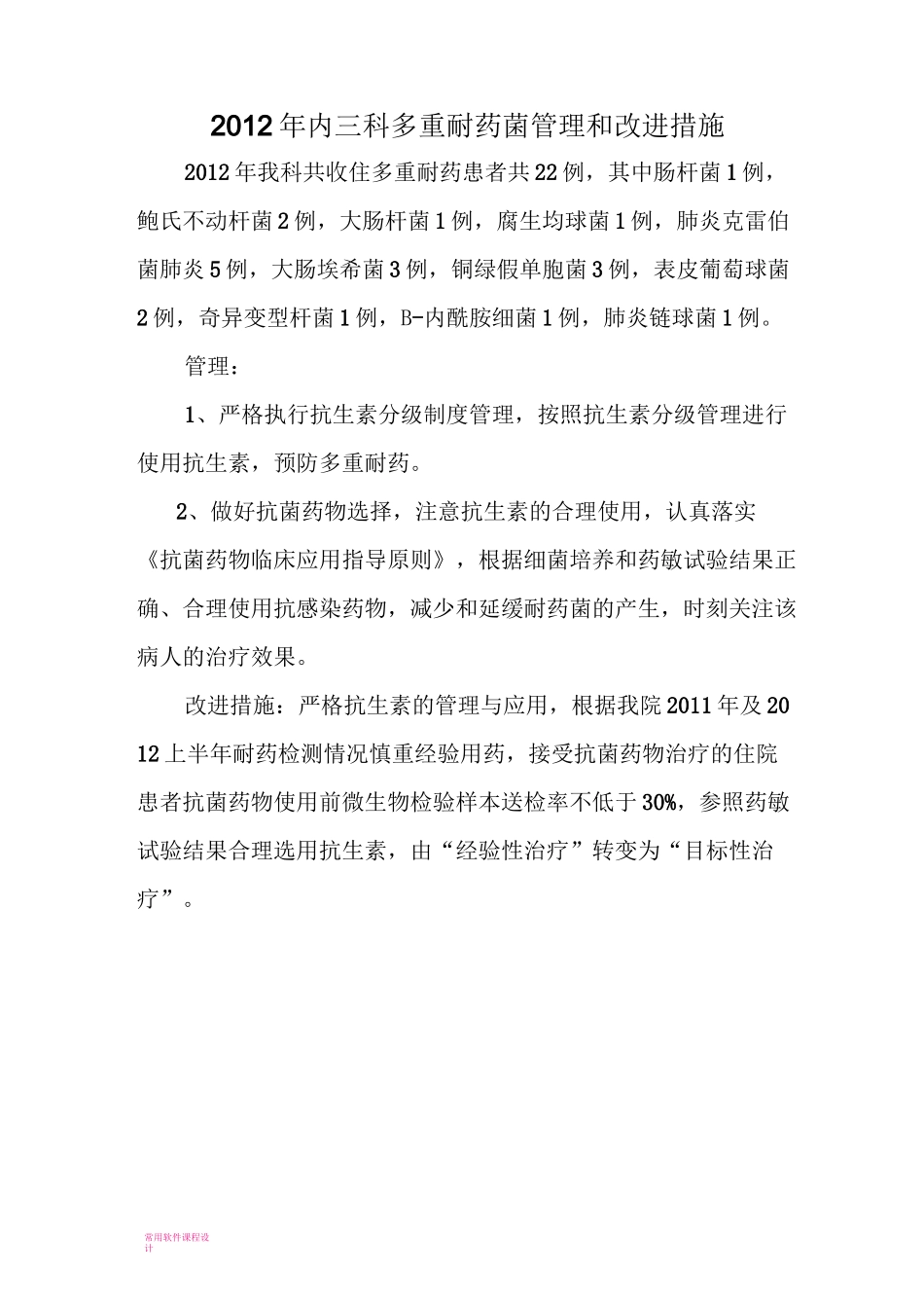 多重耐药菌管理和改进措施_第3页