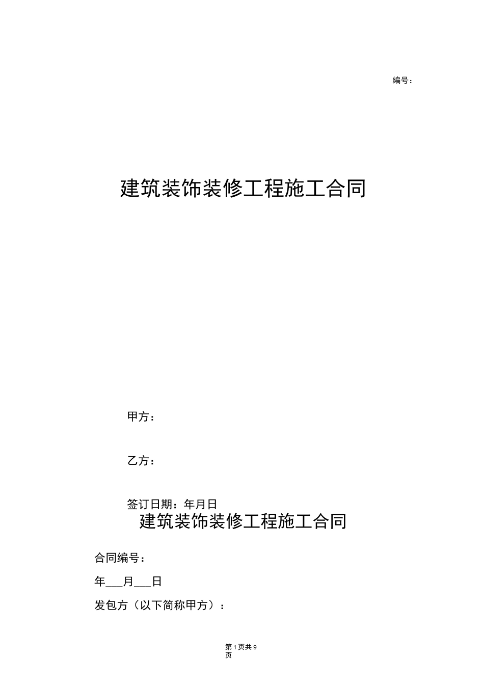 建筑装饰装修工程施工合同_第1页