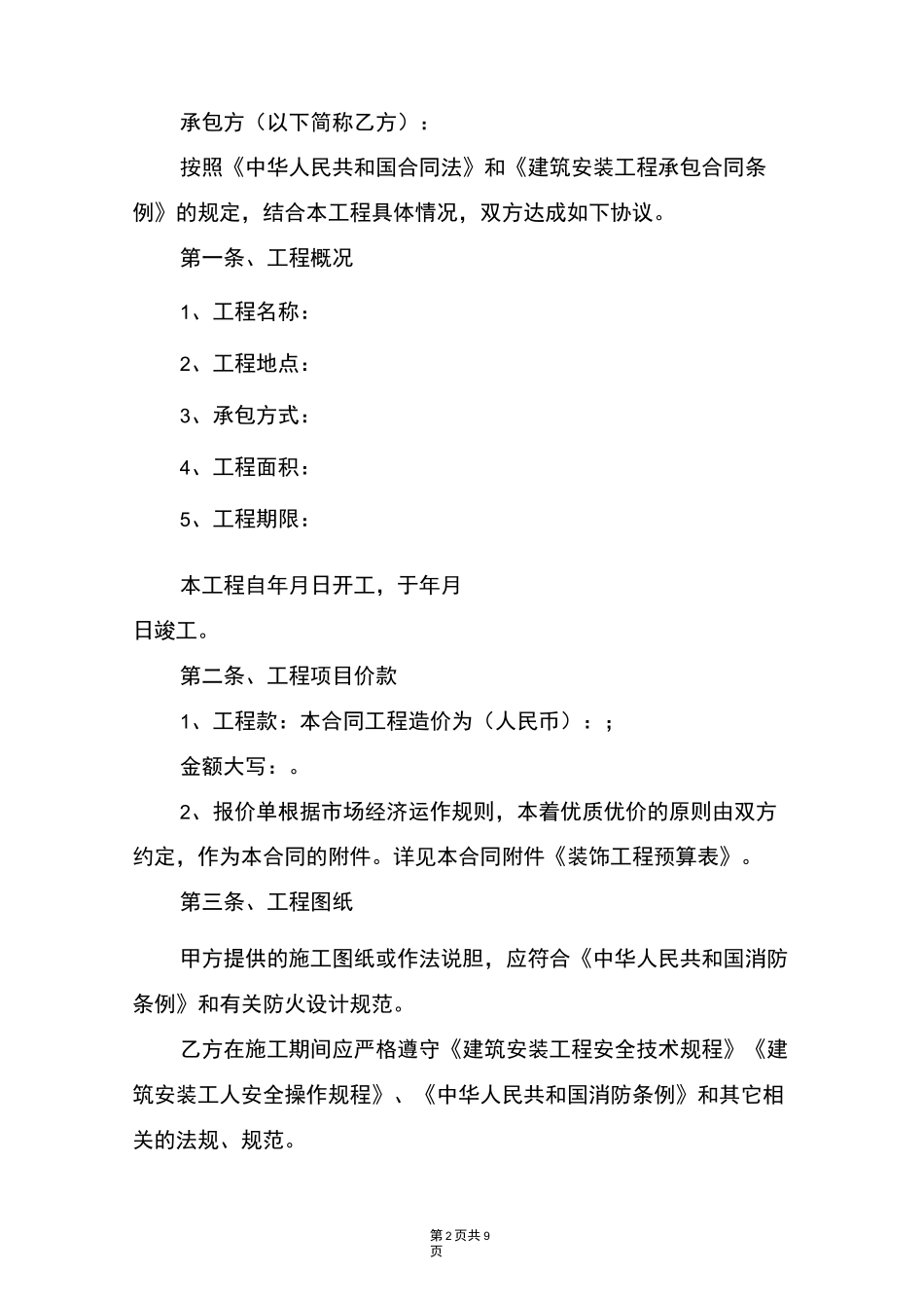 建筑装饰装修工程施工合同_第2页