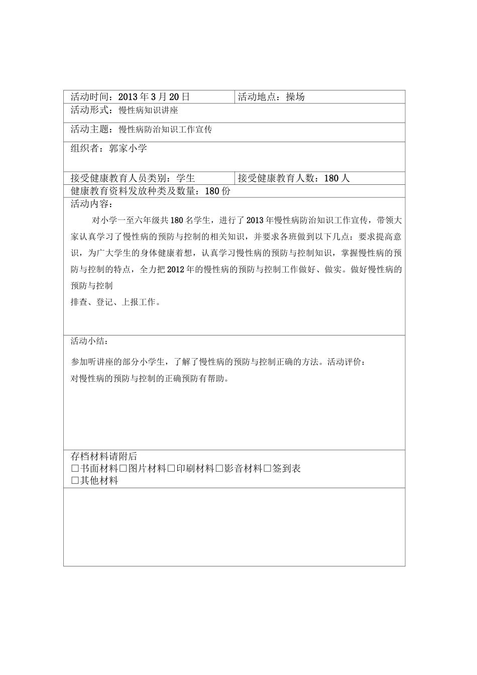 慢性病预防活动记录表_第3页