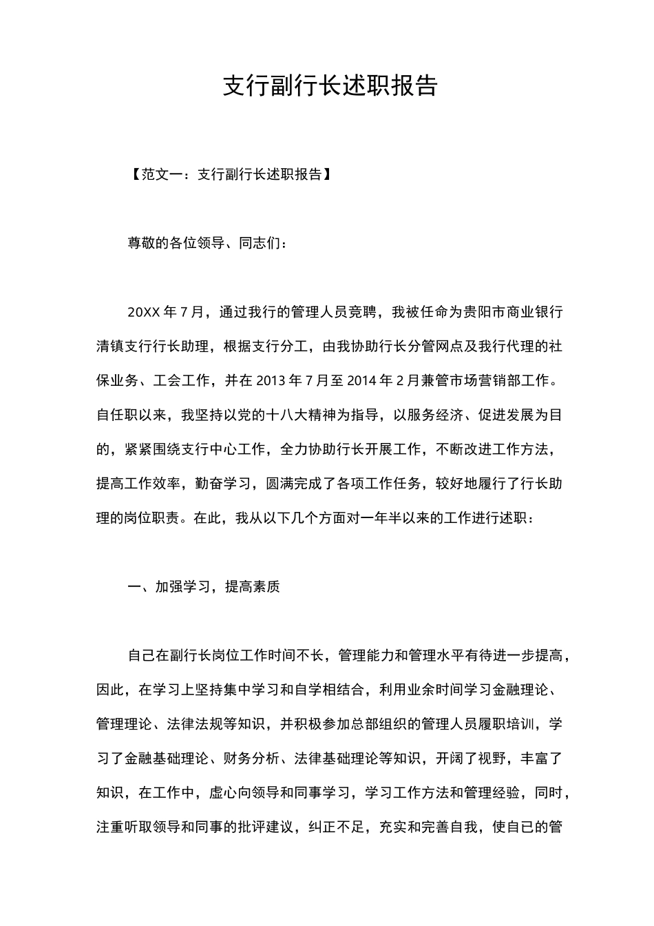 支行副行长述职报告_第1页