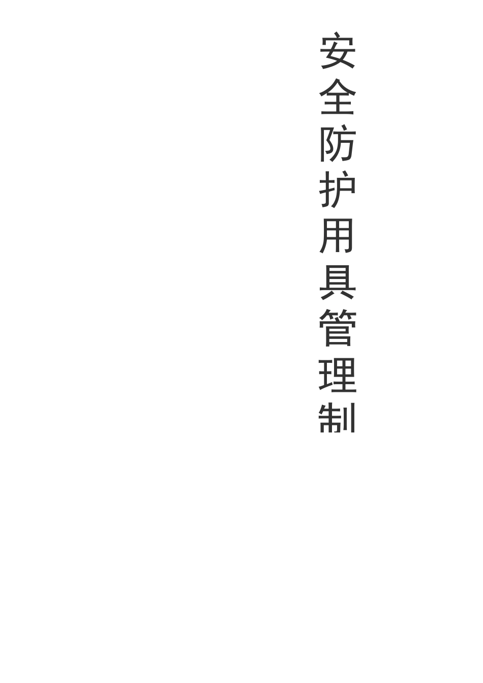 安全防护用具管理制度_第1页