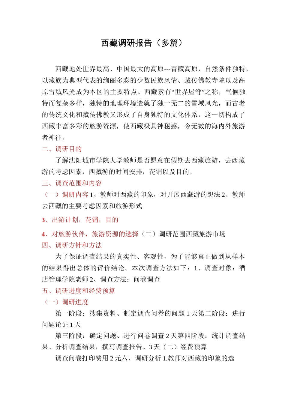 西藏调研报告(多篇)_第1页