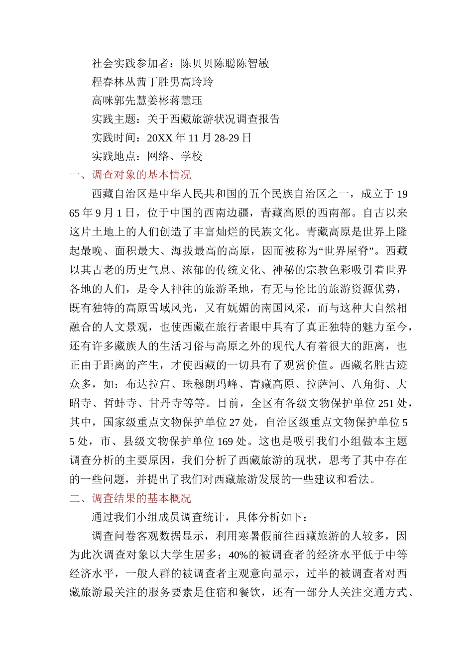 西藏调研报告(多篇)_第3页