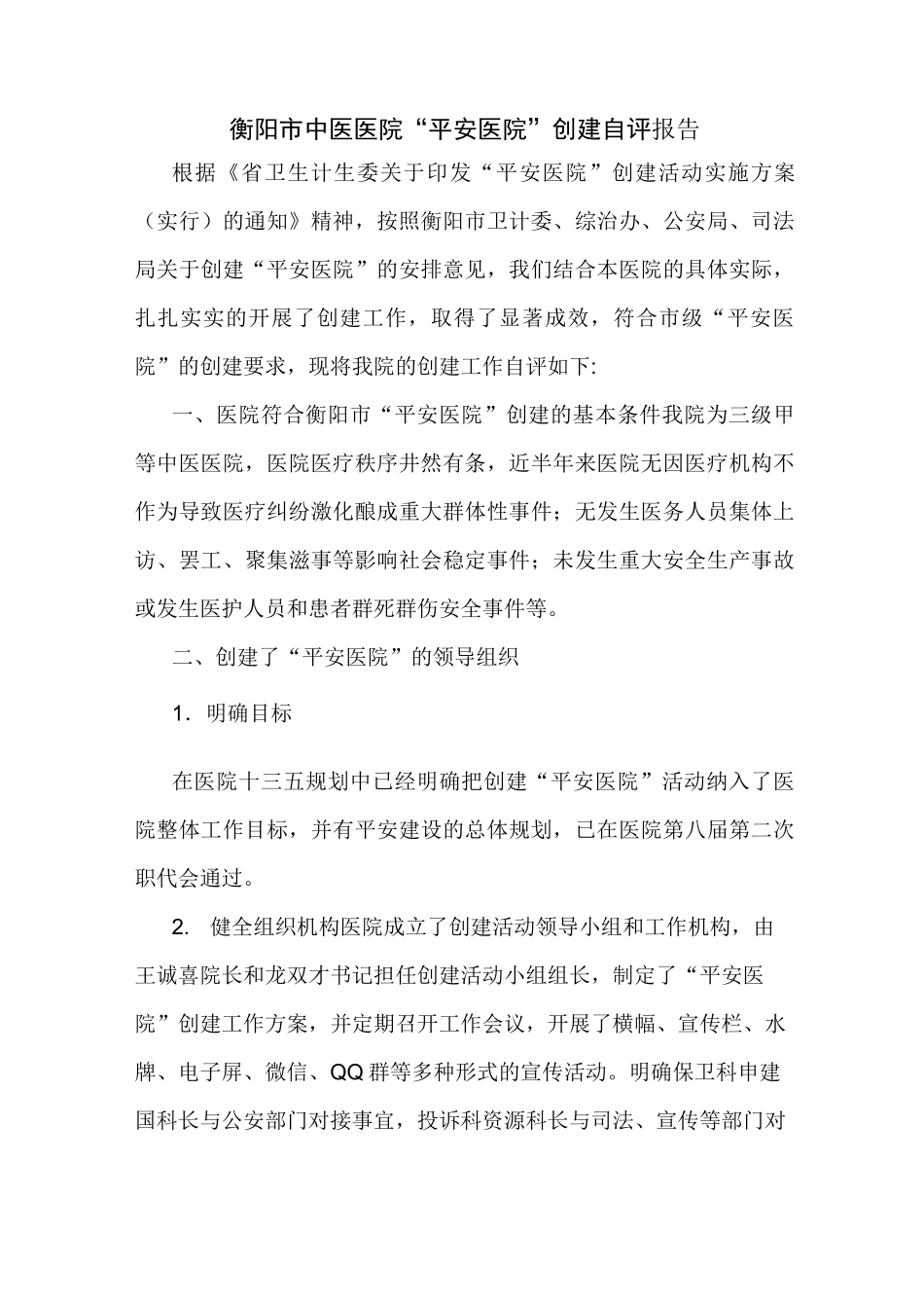 创建平安医院自评报告_第1页