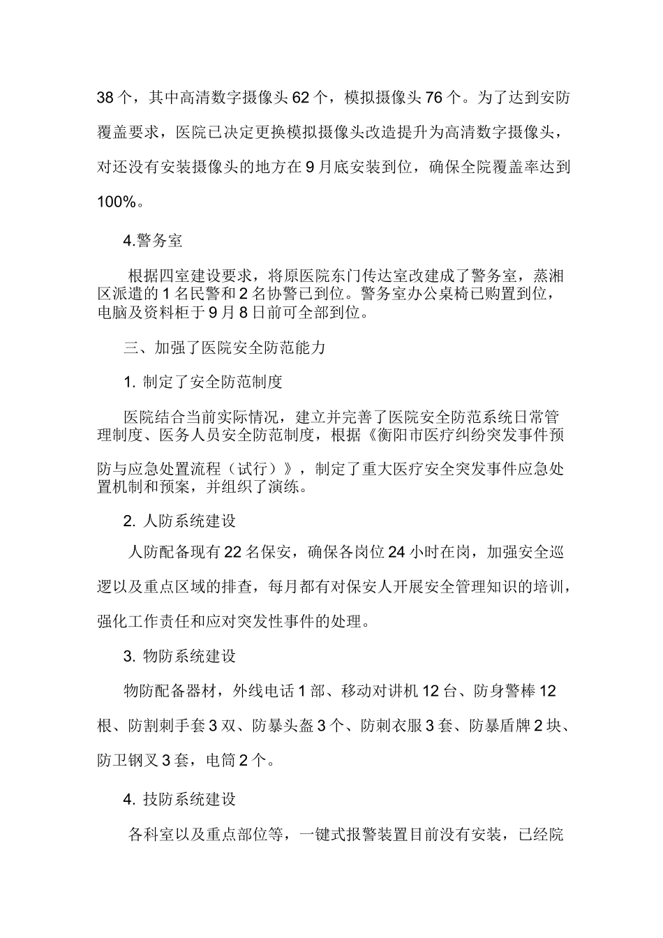 创建平安医院自评报告_第3页