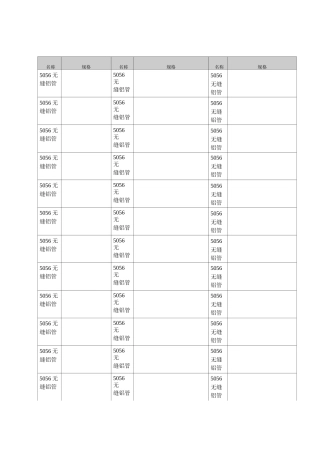 5056无缝铝管规格表