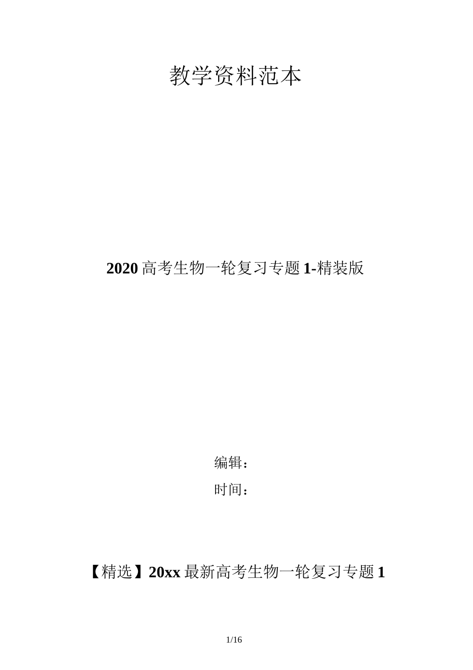 2020高考生物一轮复习 专题1-精装版_第1页