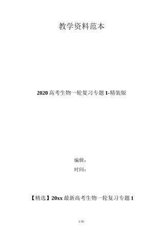 2020高考生物一轮复习 专题1-精装版