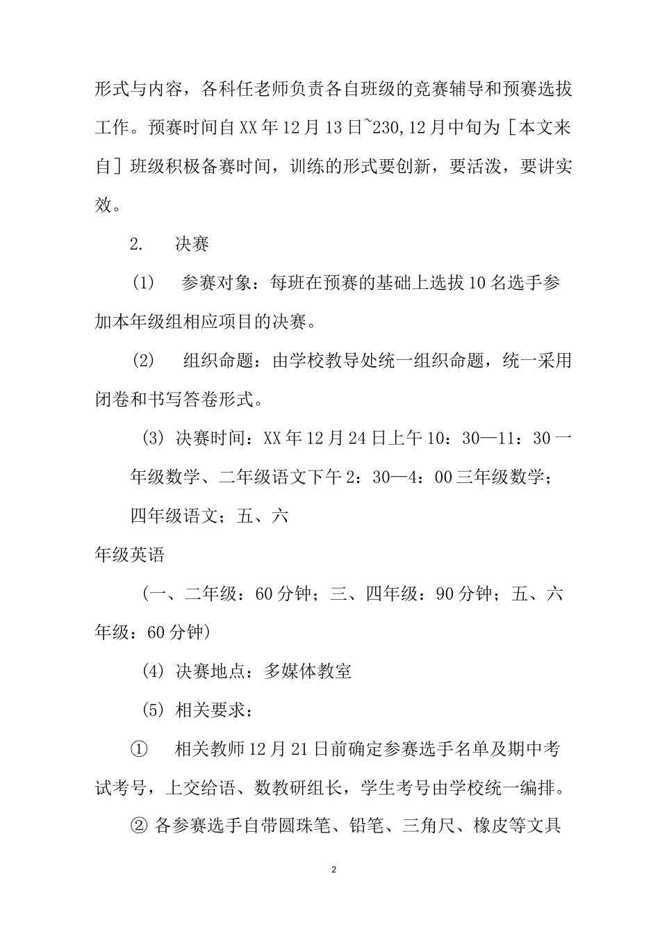 小学学科竞赛活动方案_第2页