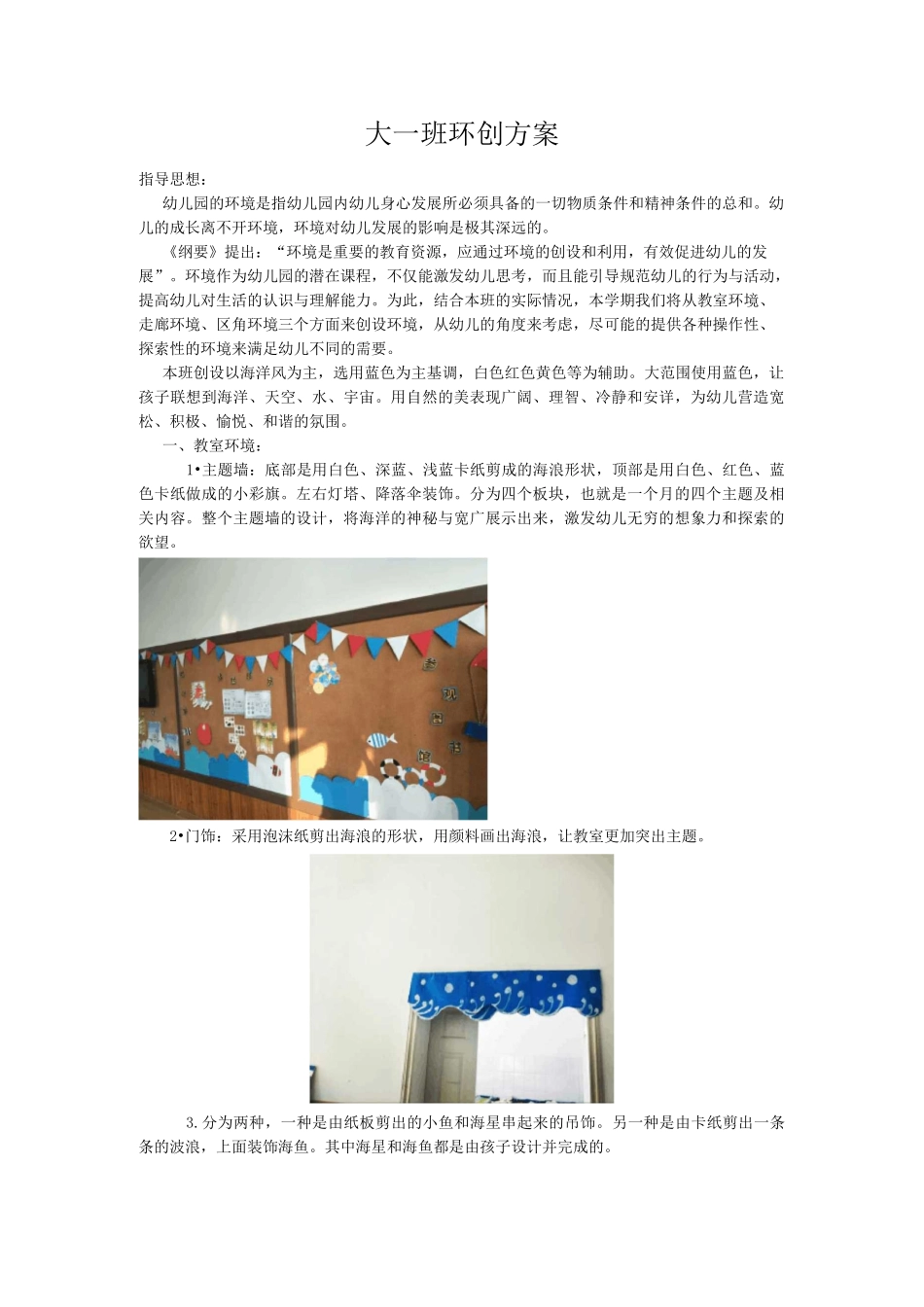 幼儿园大班环创方案 _第1页