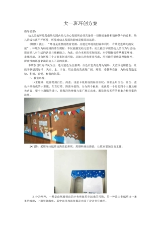 幼儿园大班环创方案 