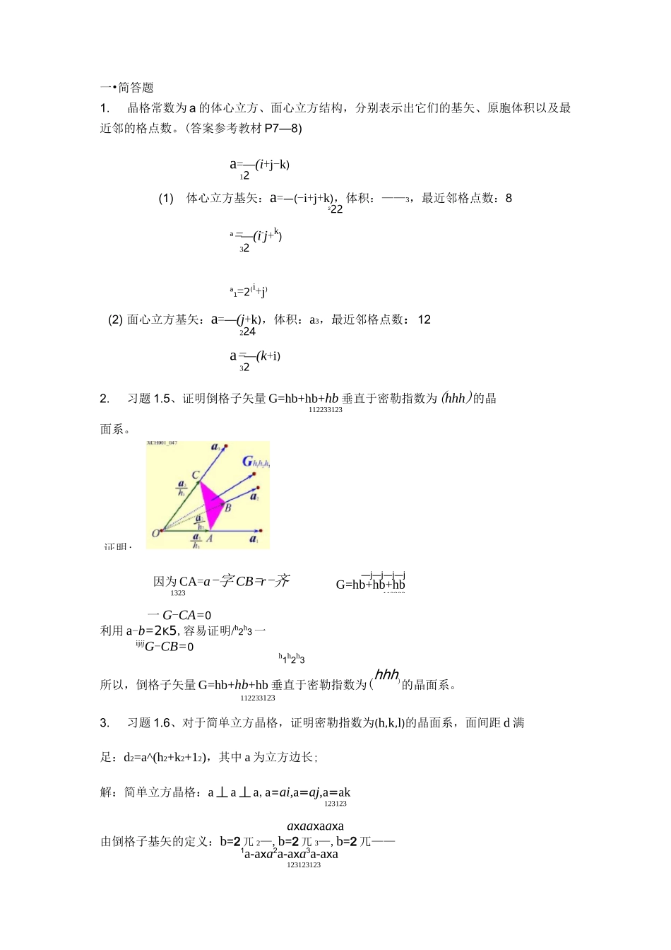 固体物理复习试题答案完整版_第1页