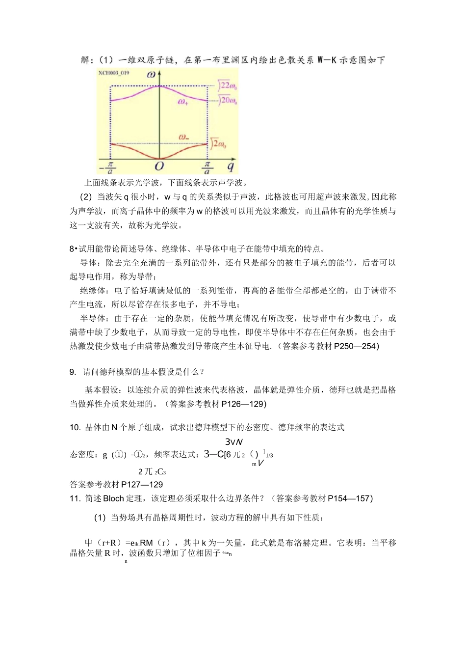 固体物理复习试题答案完整版_第3页