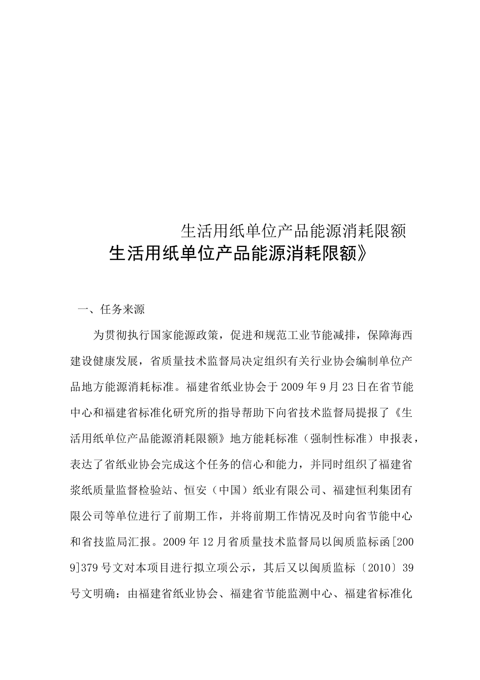 生活用纸单位产品能源消耗限额_第1页