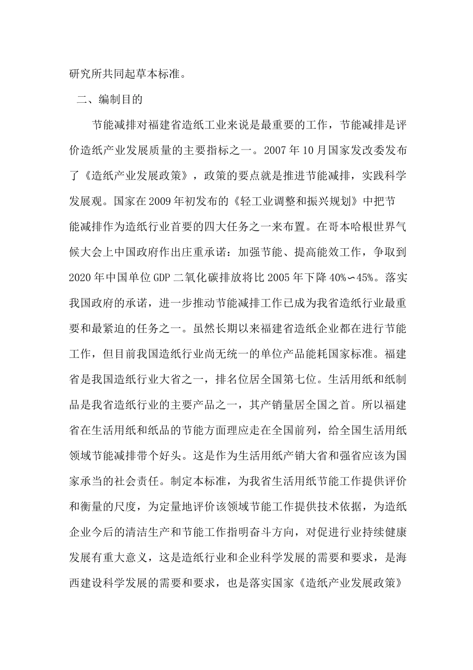 生活用纸单位产品能源消耗限额_第2页