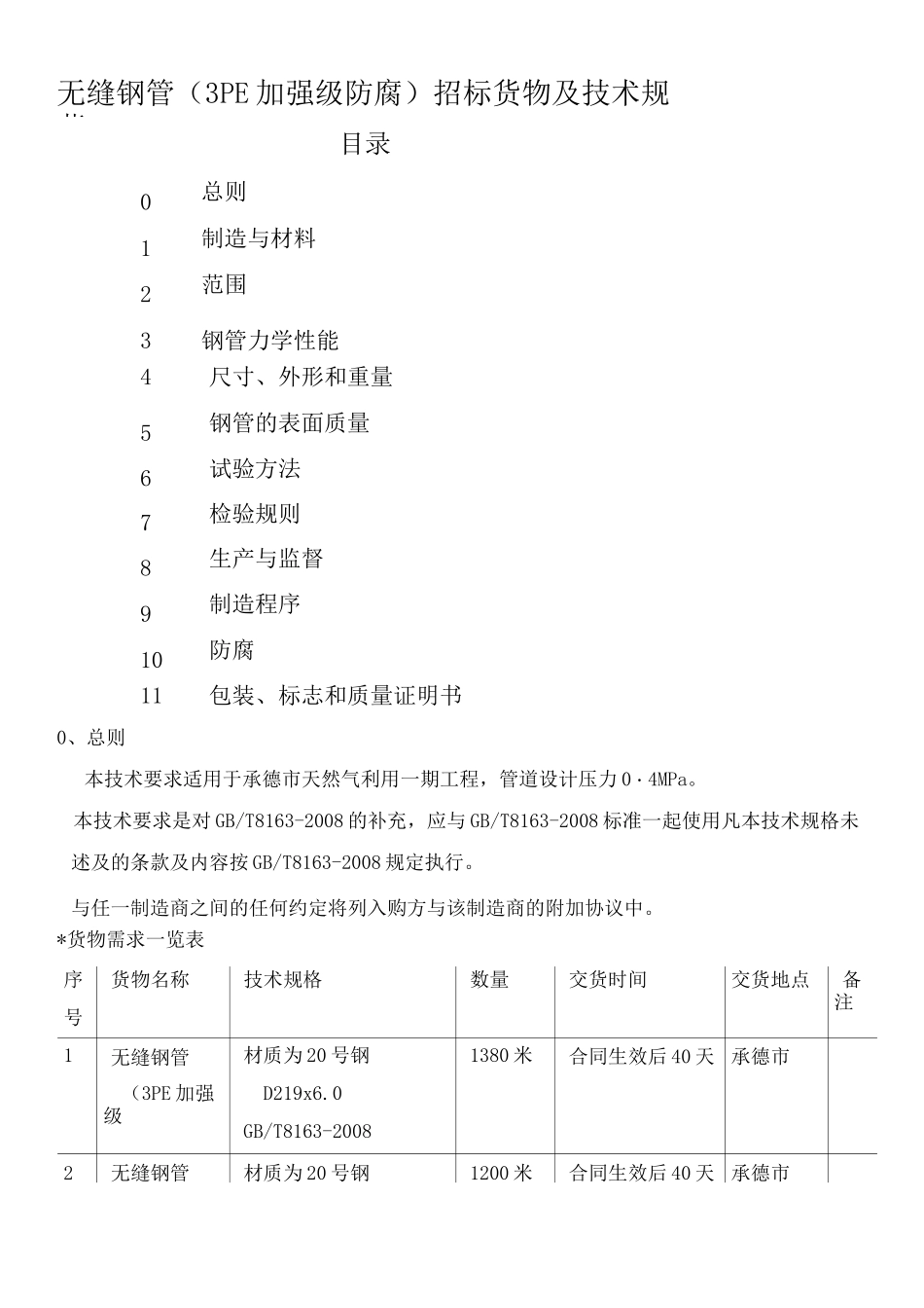 技术规范无缝钢管3PE加强级防腐招标货物及技术规范_第1页