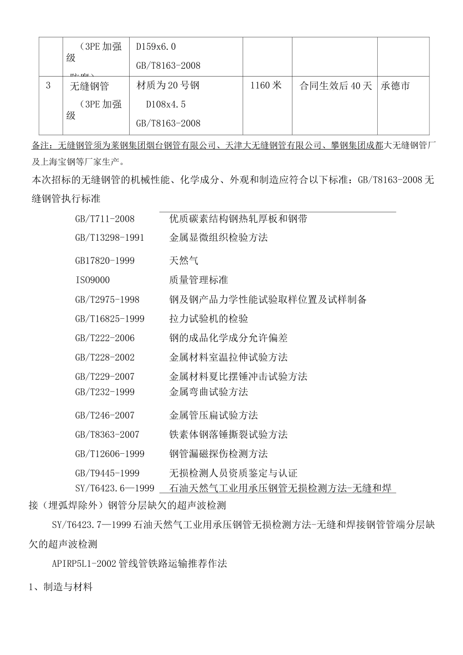 技术规范无缝钢管3PE加强级防腐招标货物及技术规范_第2页