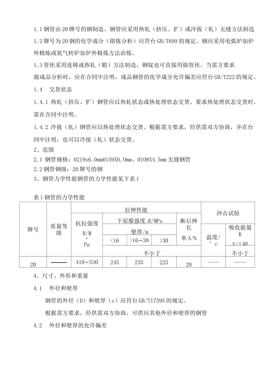 技术规范无缝钢管3PE加强级防腐招标货物及技术规范_第3页