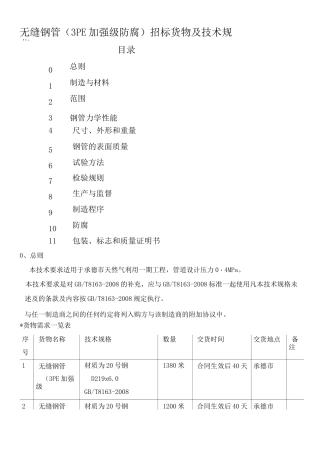 技术规范无缝钢管3PE加强级防腐招标货物及技术规范