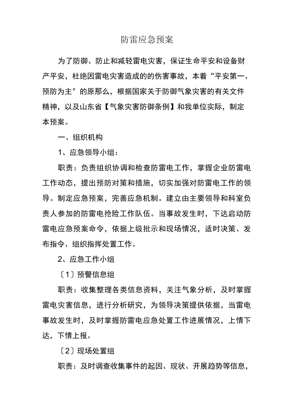 防雷安全应急预案等_第1页