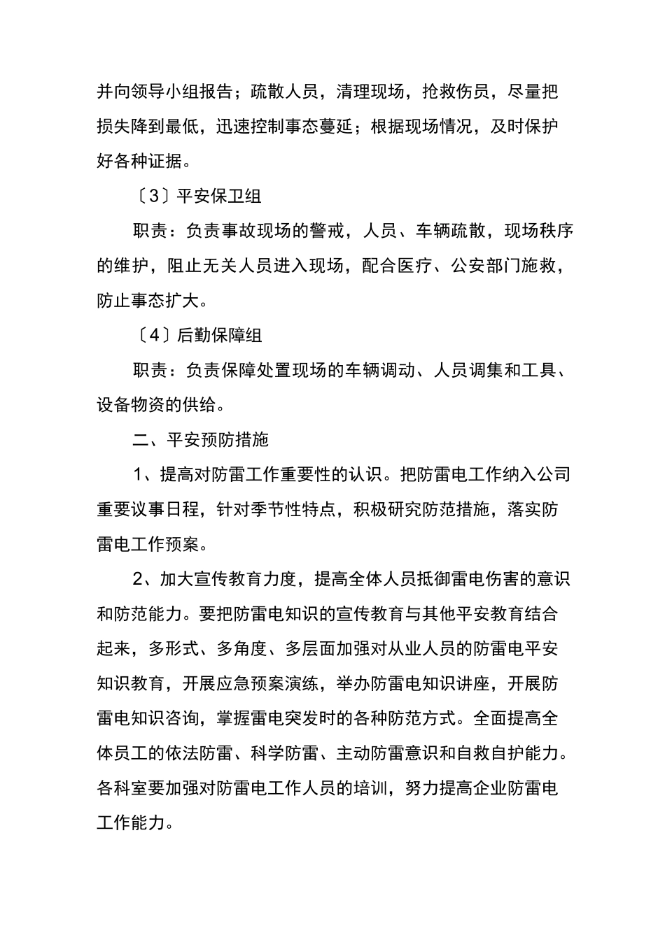防雷安全应急预案等_第2页