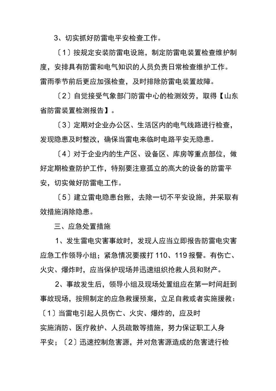 防雷安全应急预案等_第3页