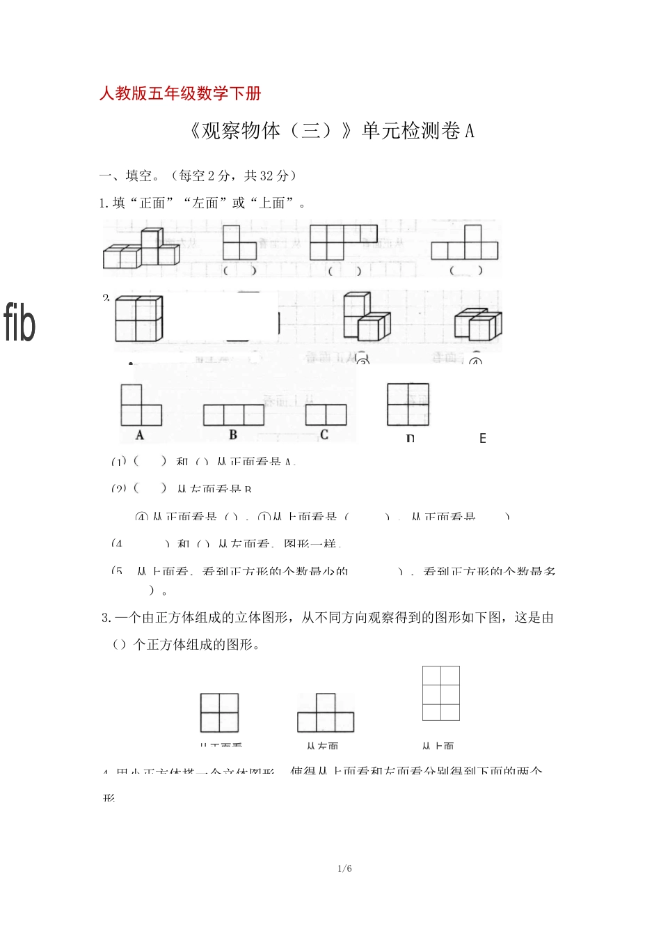 人教版五年级数学下册《观察物体(三)》单元检测卷A(含答案)_第1页
