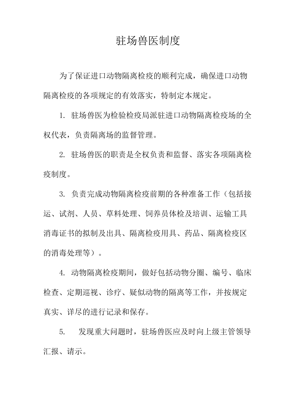 驻场兽医制度_第1页