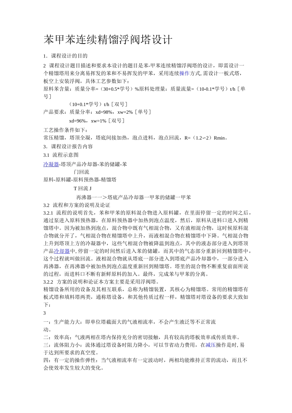 苯甲苯连续精馏浮阀塔设计_第1页