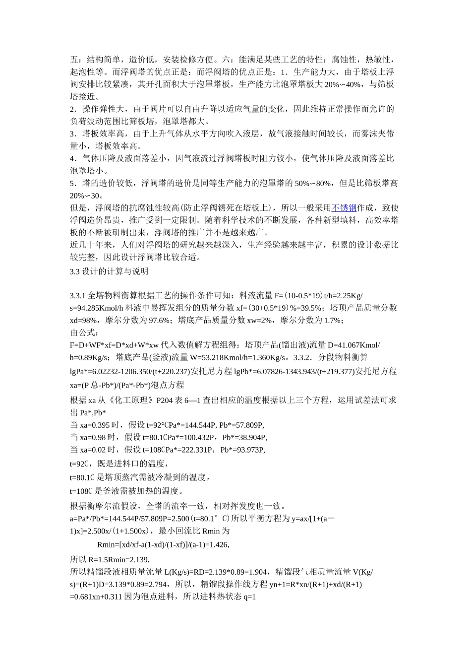 苯甲苯连续精馏浮阀塔设计_第2页