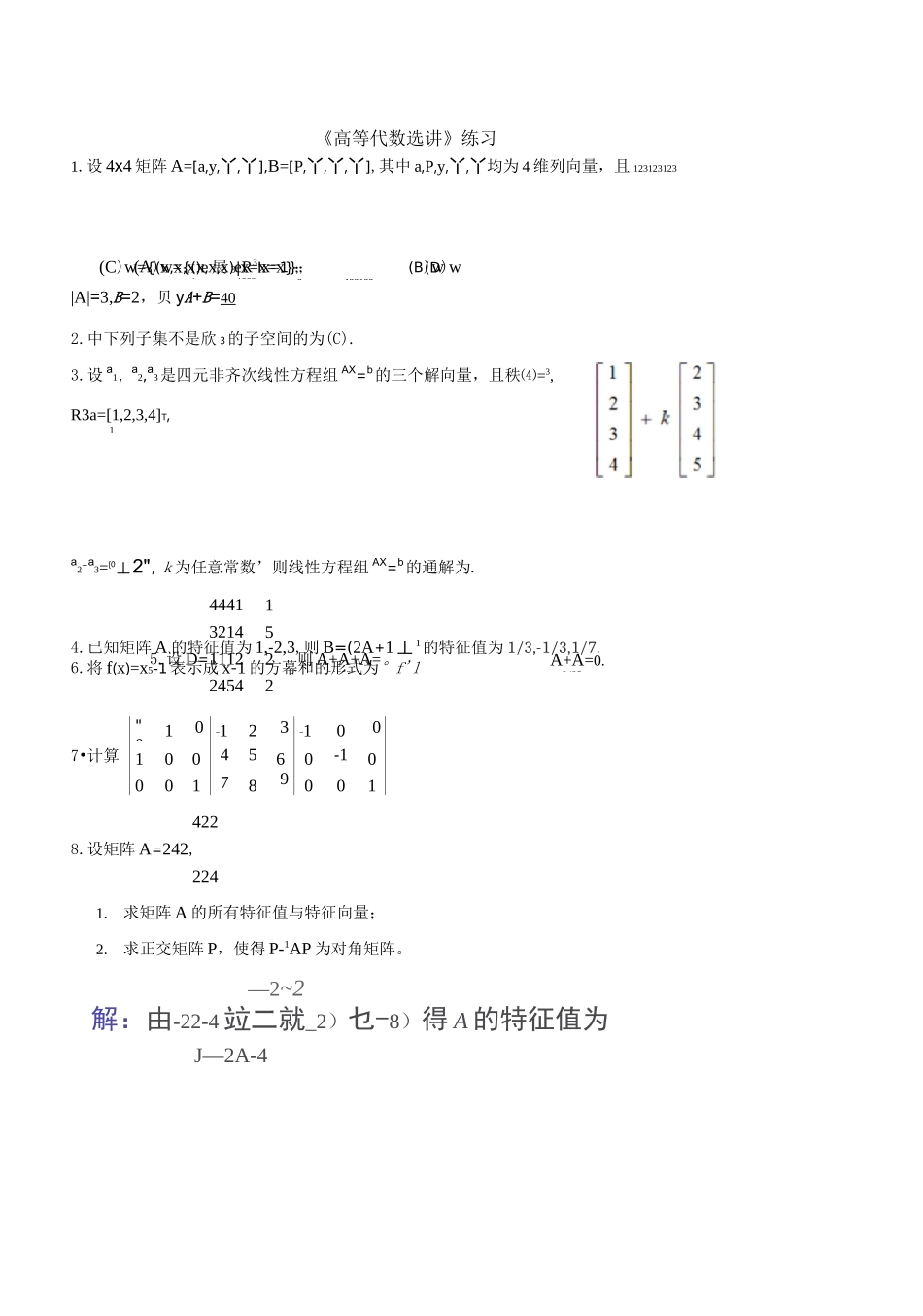 高等代数选讲作业_第1页