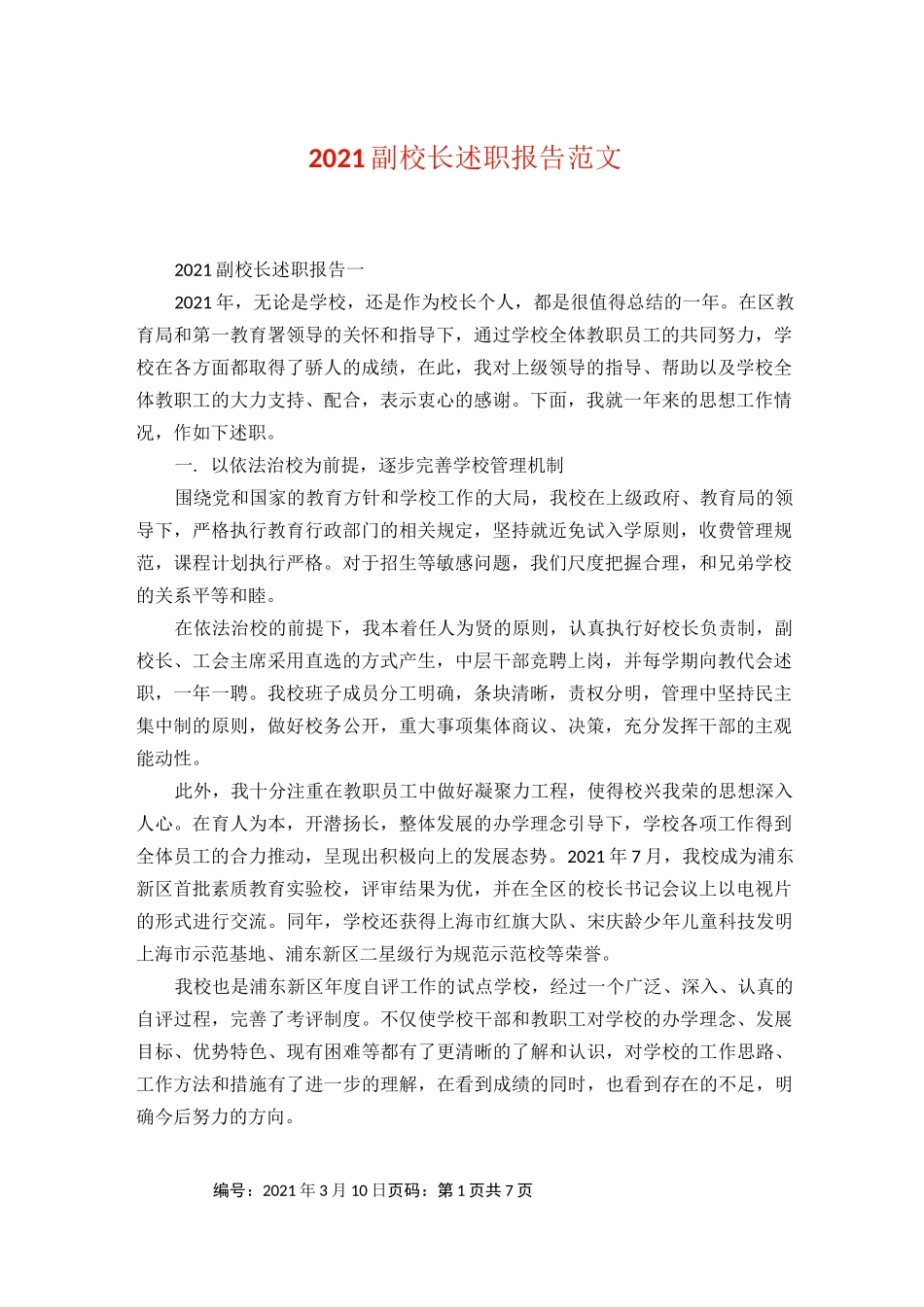 2021副校长述职报告范文_第1页