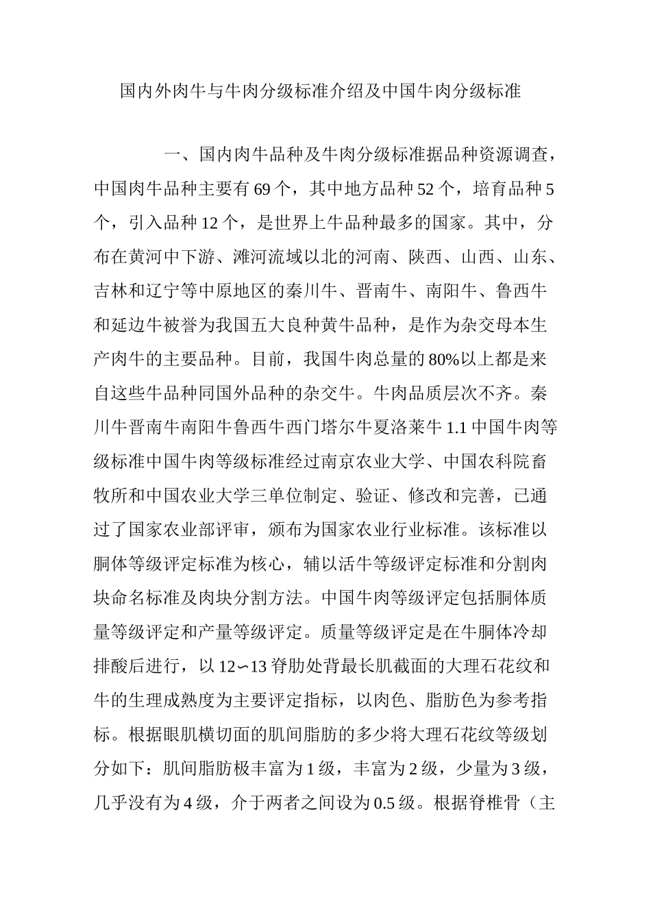 国内外肉牛与牛肉分级标准介绍及中国牛肉分级标准_第1页
