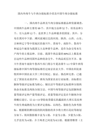 国内外肉牛与牛肉分级标准介绍及中国牛肉分级标准