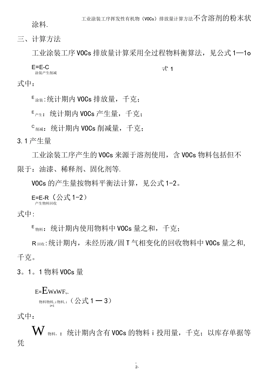 工业涂装工序挥发性有机物(VOCs)排放量计算方法_第3页