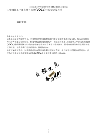 工业涂装工序挥发性有机物(VOCs)排放量计算方法