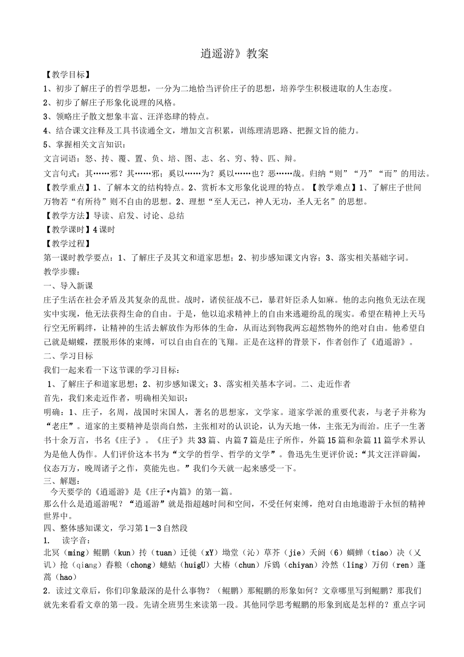 逍遥游优秀教案_第1页