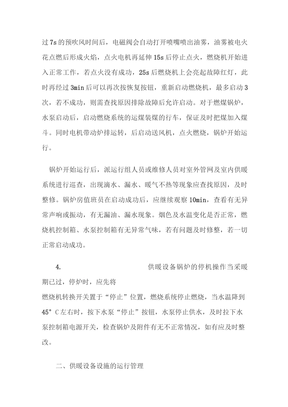 (设备管理)供暖设备运行管理_第2页