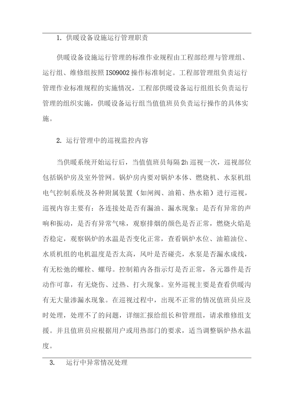 (设备管理)供暖设备运行管理_第3页