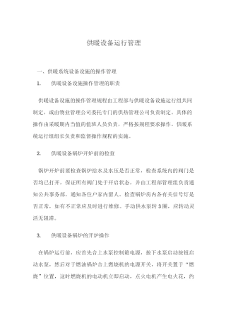 (设备管理)供暖设备运行管理