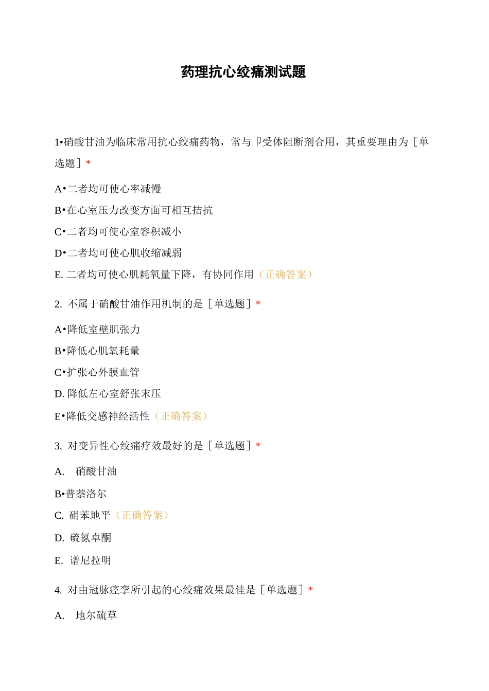 药理抗心绞痛测试题_第1页