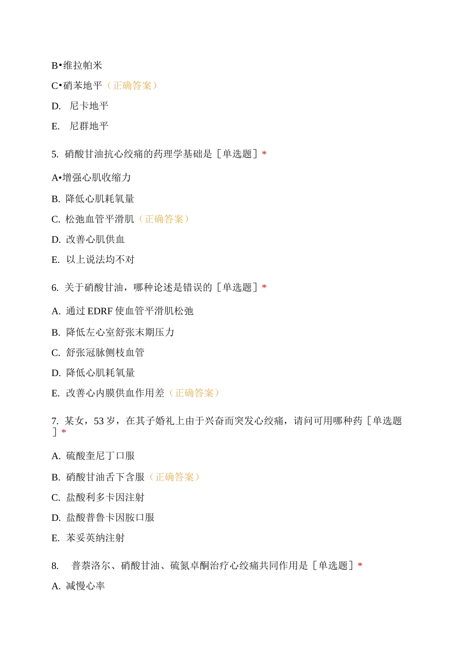 药理抗心绞痛测试题_第2页
