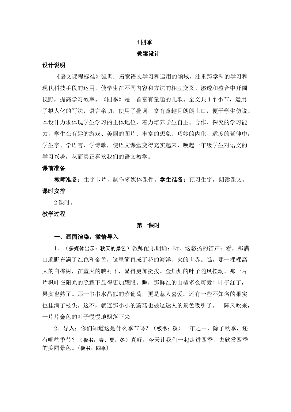 4《四季》教案设计_第1页